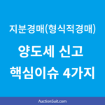 양도소득세 신고 핵심이슈 4가지(형식적경매)