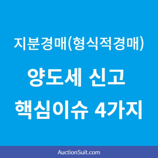 양도소득세 신고 핵심이슈 4가지(형식적경매)