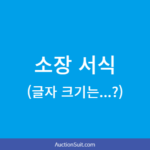 소장 서식