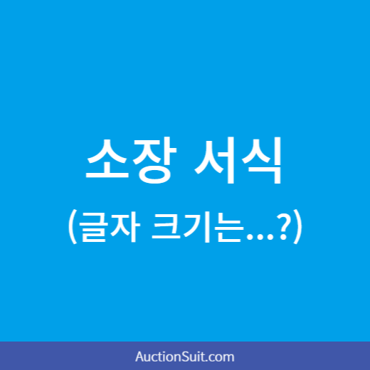 소장 서식