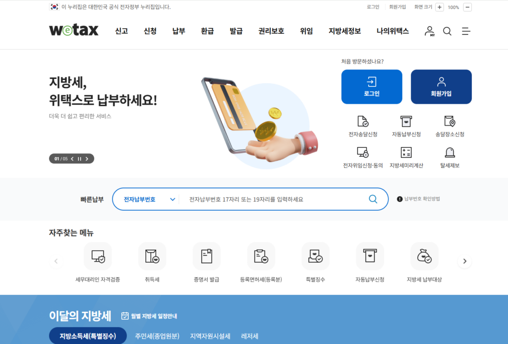 위택스 메인화면 위택스 메인화면