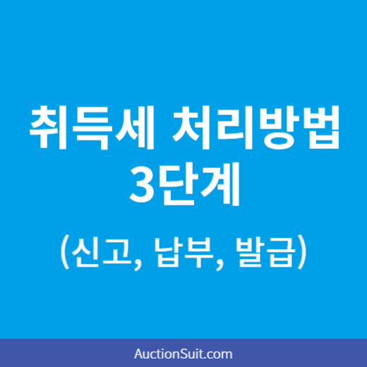 취득세 처리방법 3단계