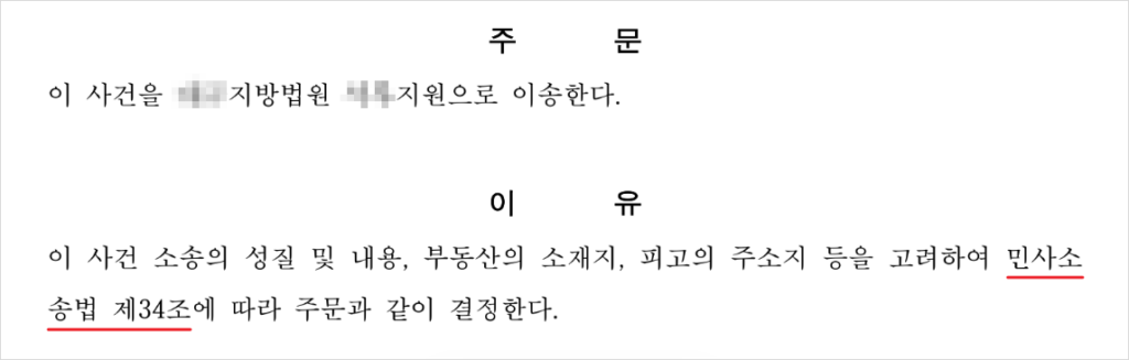 이송결정 주문 및 이유