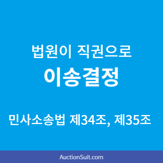 법원이 직원으로 이송결정
