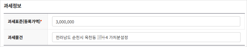 등록원인이 가처분설정인 경우 과세정보 입력 모습