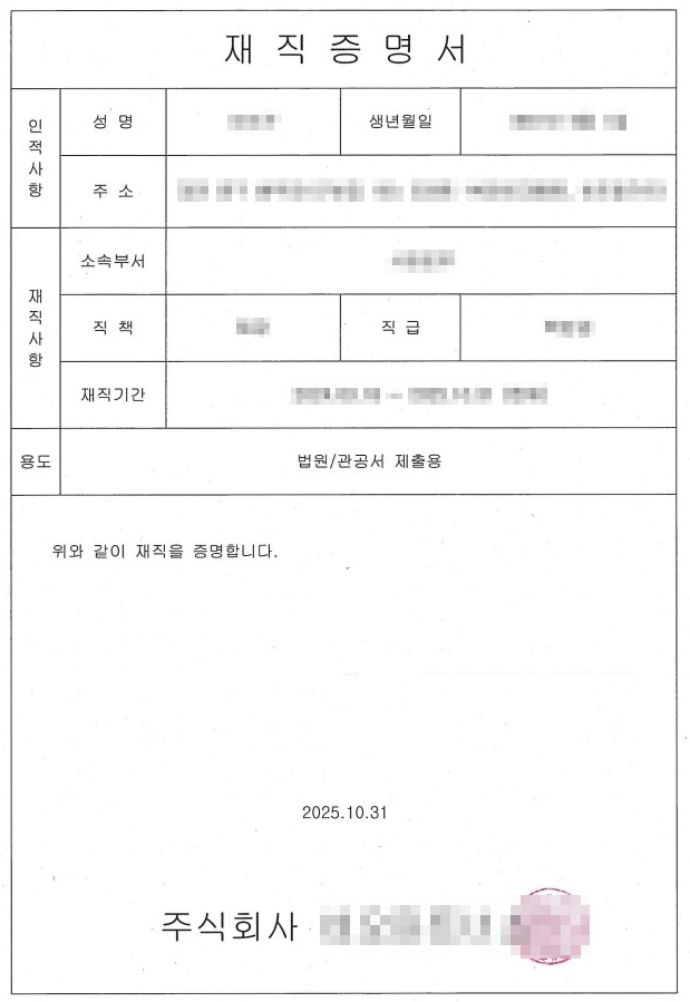 법원에 제출하는 재직증명서 례