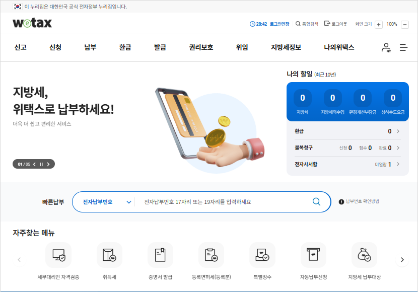 위택스 메인화면