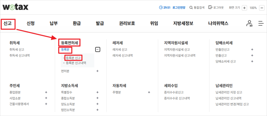 등록면허세(등록분) 메뉴찾기