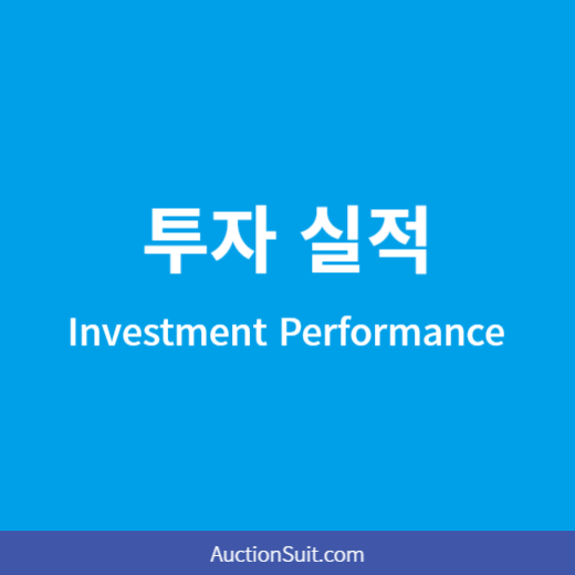 투자 실적