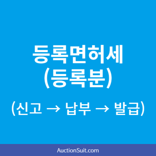 등록면허세(등록분) 처리방법 3단계