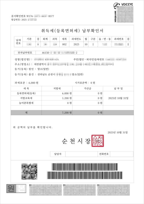 등록면허세 납부확인서(말소) 사례