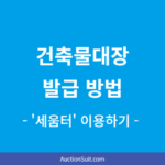 건축물대장 발급 방법
