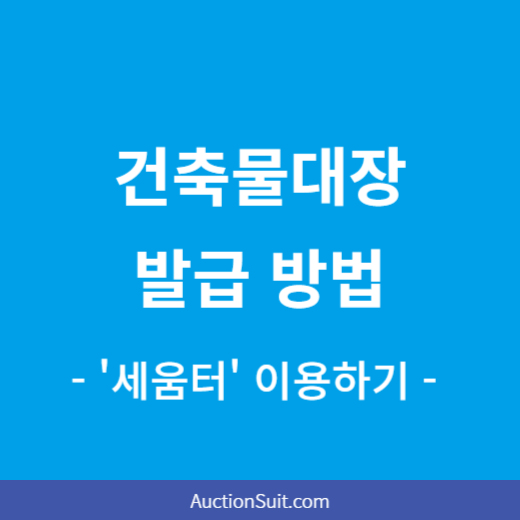 건축물대장 발급 방법