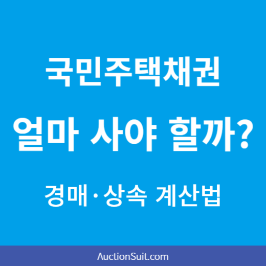 국민주택채권 얼마 사야 할까?