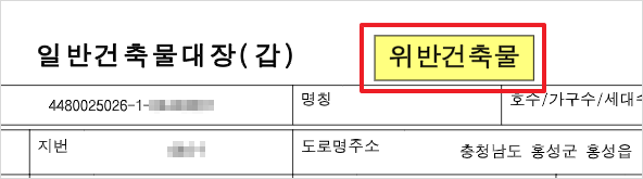 위반건축물로 등재된 사례