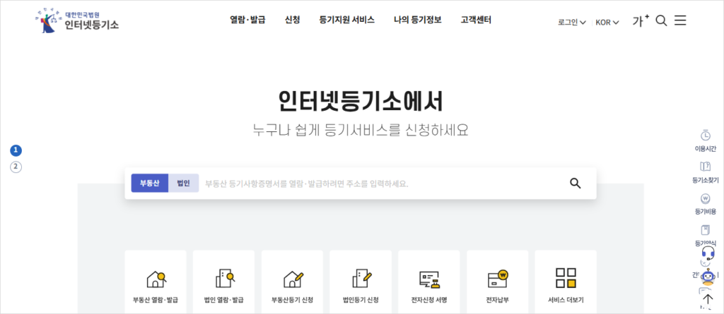 인터넷등기소 메인화면
