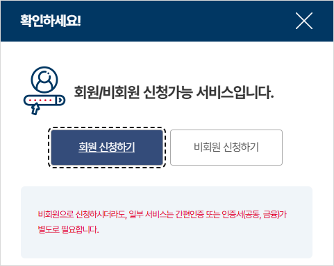 '회원 신청하기' 또는 '비회원 신청하기' 선택 화면