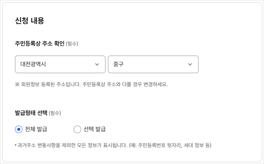 주민등록상 주소지 및 발급형태 선택