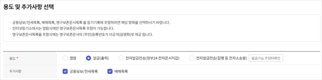 용도 및 추가사항 선택