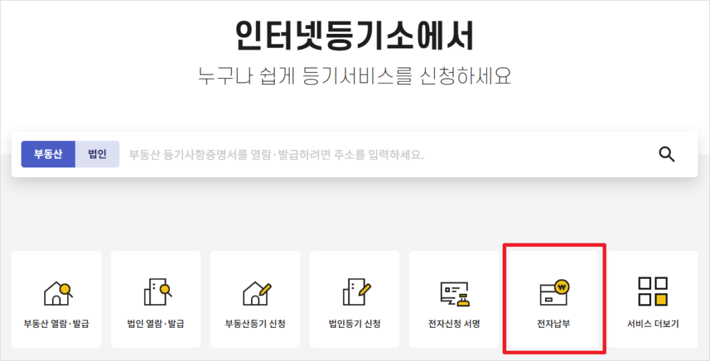 메인화면 검색창 하단에 위치한 '전자납부' 아이콘