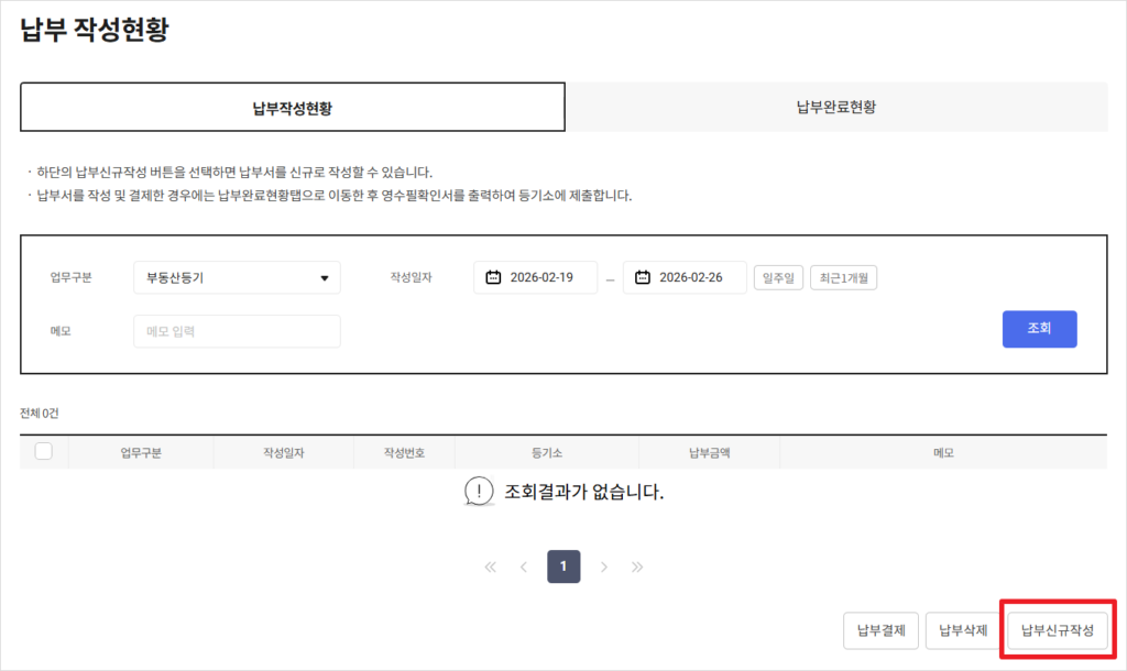 우측 하단에 위치한 '납부신규작성'을 클릭