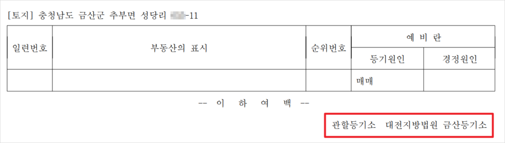부동산 등기부등본 마지막 페이지를 보면 관할등기소를 찾을 수 있음