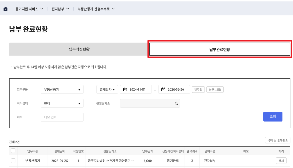 '부동산등기 신청수수료'에서 '납부완료현황' 탭을 클릭하면, 출력할 내역을 확인할 수 있음