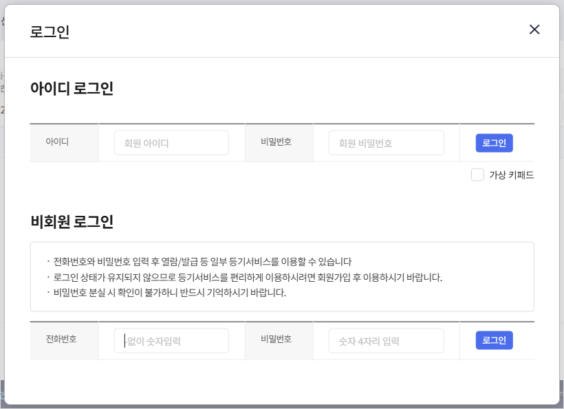 아이디 로그인과 비회원 로그인 팝업창