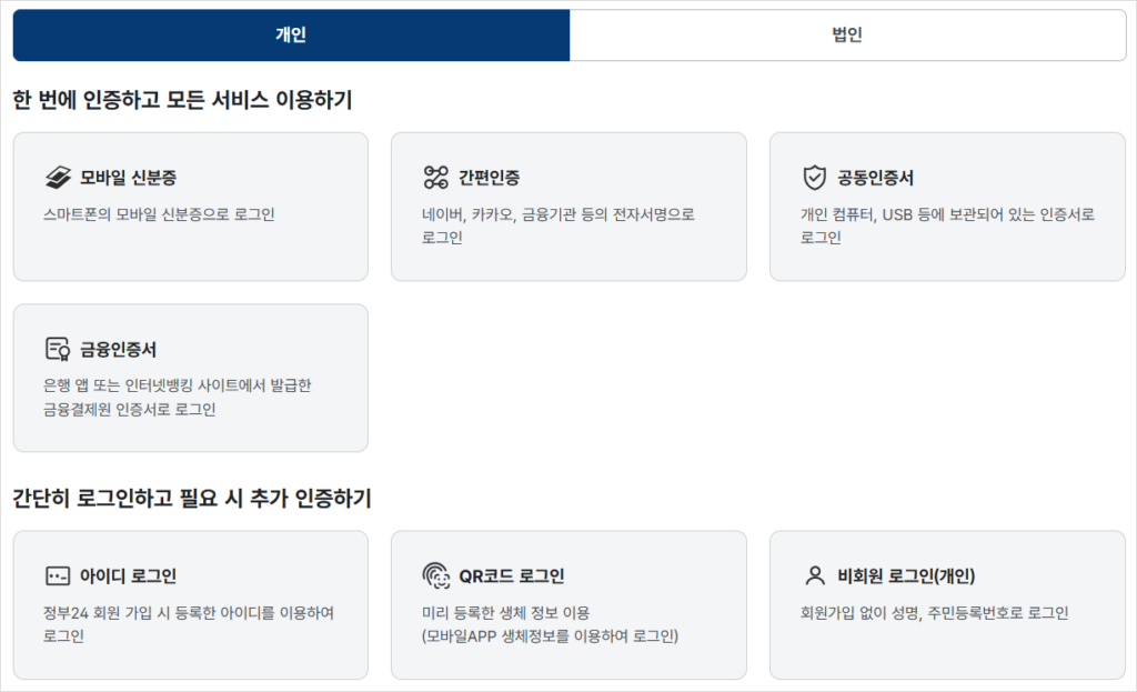 정부24의 다양한 로그인 방식