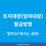 토지대장(임야대장) 발급방법