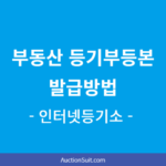 부동산 등기부등본 발급방법