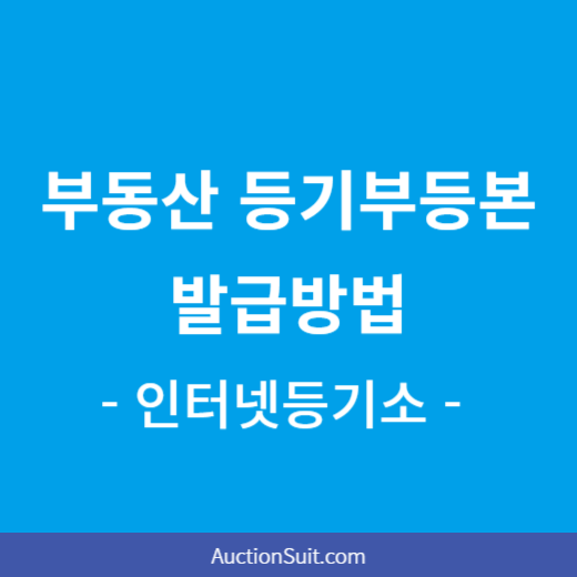 부동산 등기부등본 발급방법