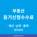 부동산 등기신청수수료 계산·납부·출력 완전정복