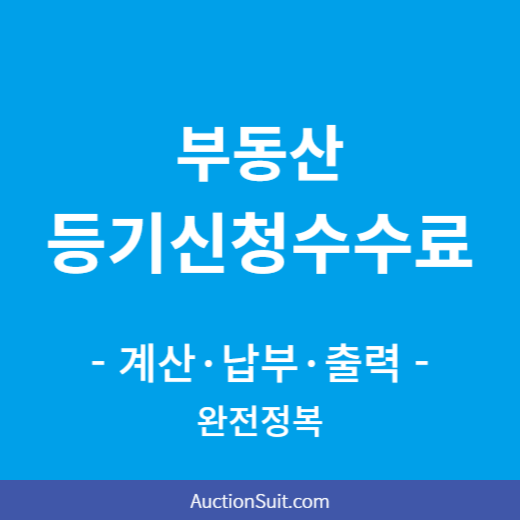 부동산 등기신청수수료 계산·납부·출력 완전정복