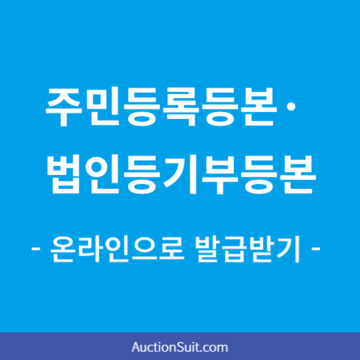주민등록등본·법인등기부등본 발급방법
