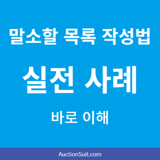 말소할 목록 작성방법, 실전 사례로 바로 이해