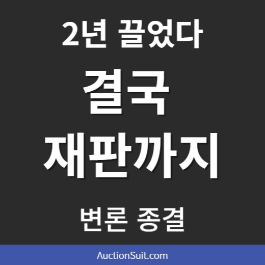 공유물분할 소송 변론기일 참석 후기