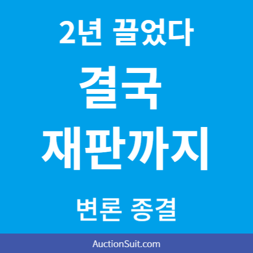 공유물분할 소송 변론기일 참석 후기｜지분 낙찰 후 협상부터 경매까지 진행 과정