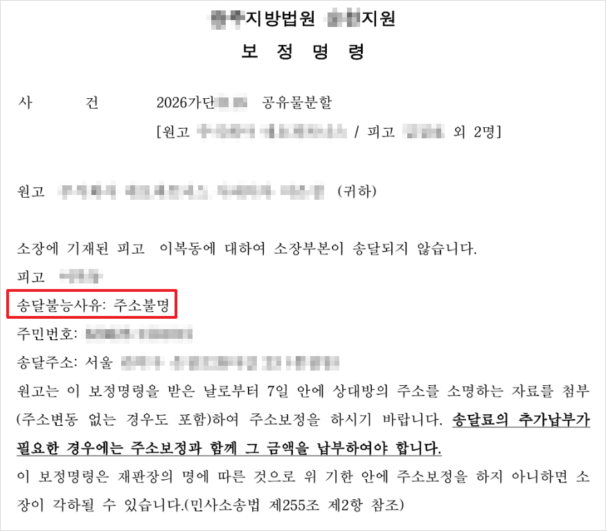 재판부의 주소보정명령