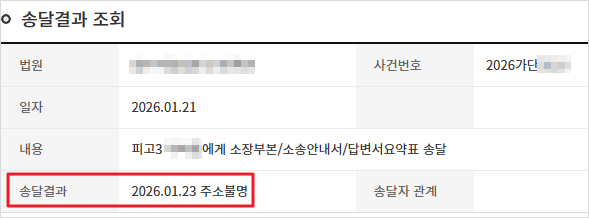 송달결과 '주소불명'