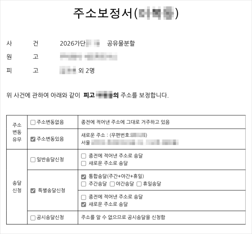 해당 피고의 호수 정보를 반영하여 주소보정서를 제출함