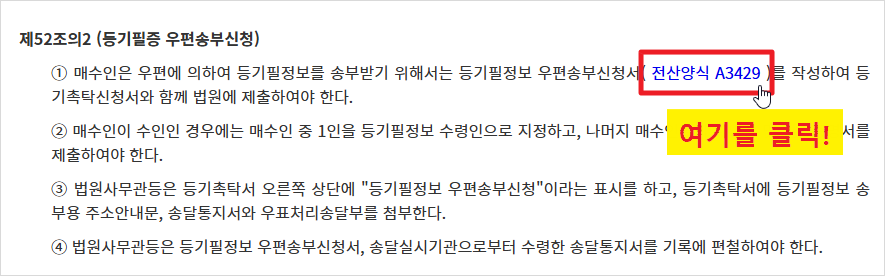 부동산등에 대한 경매절차 처리지침(재민 2004-3)의 제52조의2 제1항에서 '전상양식 A3429' 클릭