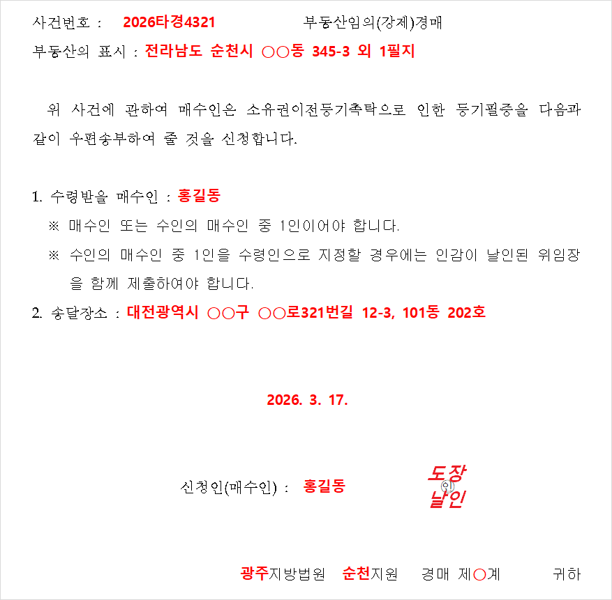 등기필증 우편송부 신청서 작성 예시