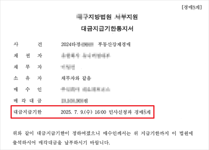 잔금 납부기한 날짜와 시간까지 기재된 대금지급기한통지서 사례