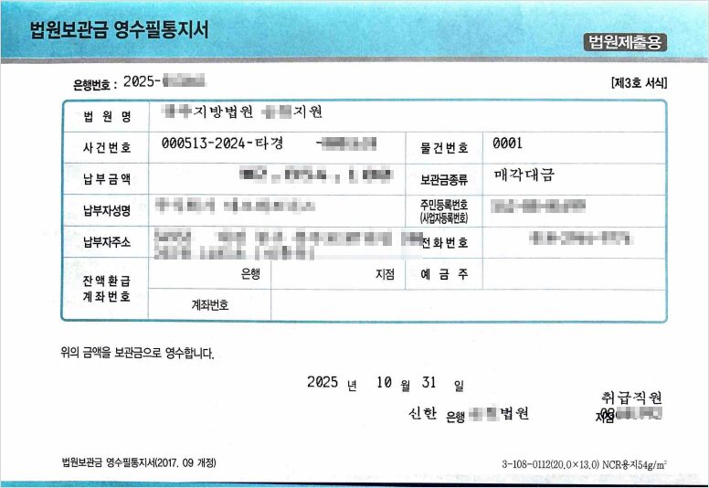 잔금을 납부하면 은행에서 발급해주는 '법원보관금 영수필통지서'