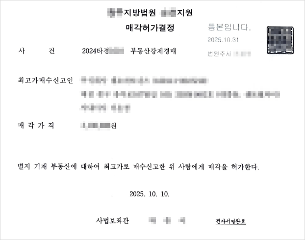 법원보관금 영수필통지서를 제출하면 경매계에서 발급해주는 '매각허가결정문'