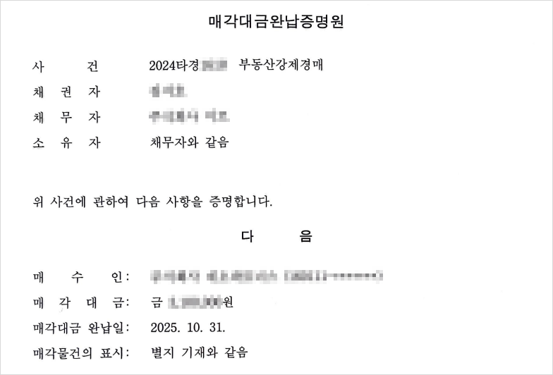 잔금 완납 사실을 증명하는 '매각대금완납증명원'