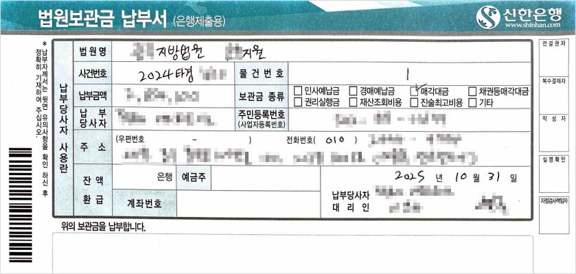 신한은행 법원보관금 납부서(은행제출용) 작성 사례