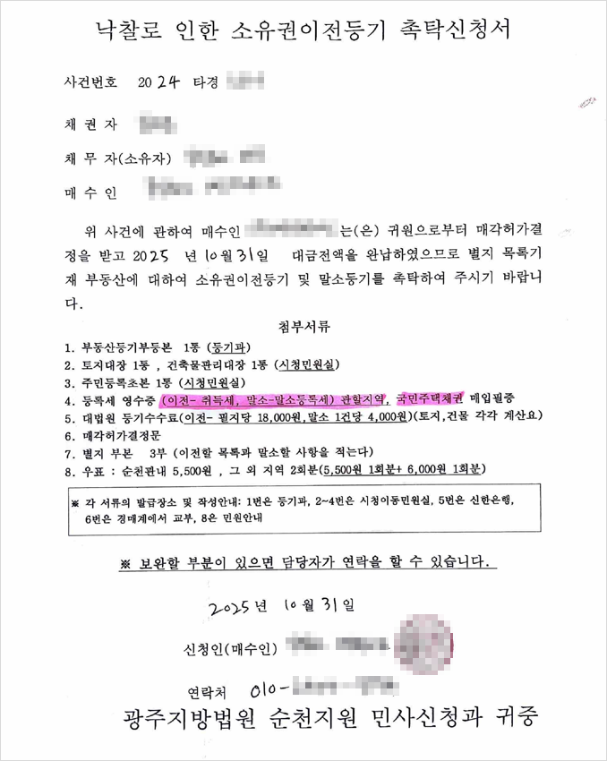 광주지방법원 순천지원의 등기촉탁신청서 작성 사례