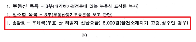 대구지방법원 서부지원 사례(낙찰 부동산의 소재지가 고령, 성주인 경우만 우표를 제출함)